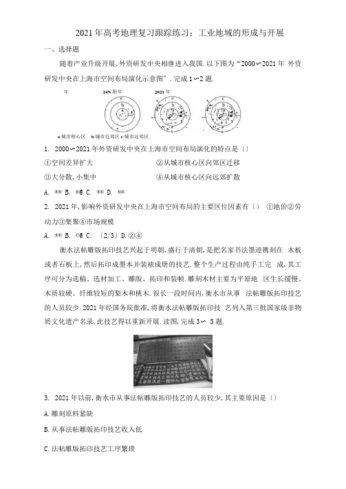2021年高考地理：工业地域的形成与发展习题含答案