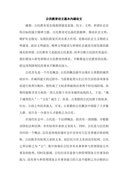 公民教育论文基本内涵论文