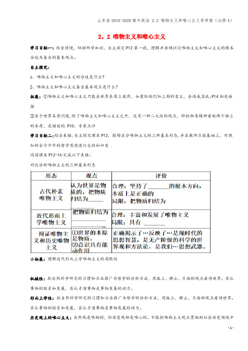 山东省2019-2020高中 2.2 唯物主义和唯心主义导学案(必修4)