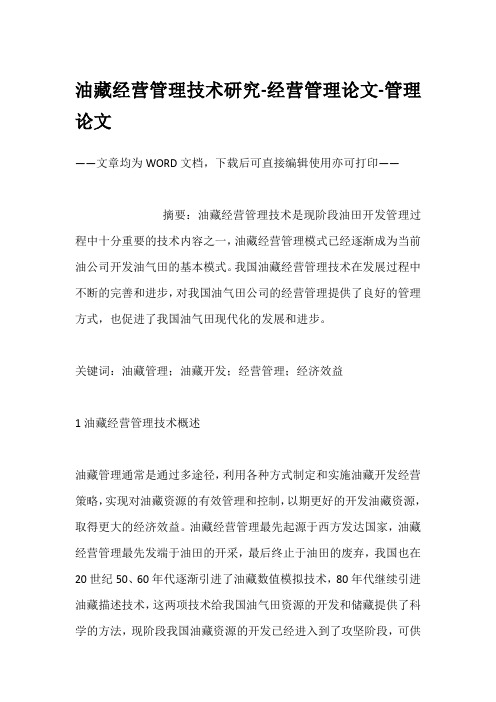 油藏经营管理技术研究-经营管理论文-管理论文