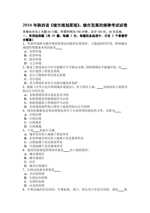 2016年陕西省《城市规划原理》：城市发展的规律考试试卷