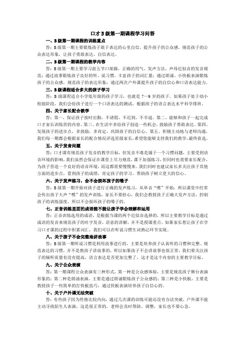 口才 B级四期课程学习问答