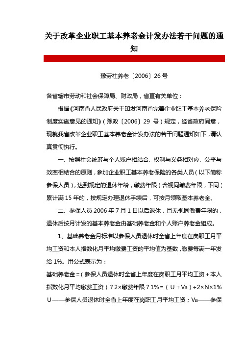 关于改革企业职工基本养老金计发办法若干问题的通知