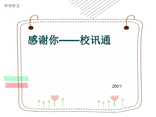 中学作文《感谢你——校讯通》200字
