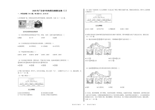 2020年广东省中考地理仿真模拟试卷(二)