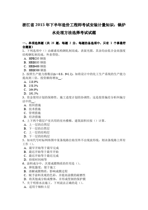 浙江省2015年下半年造价工程师考试安装计量知识：锅炉水处理方法选择考试试题
