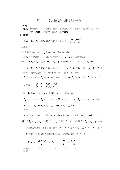 §3二次曲线的切线和奇点