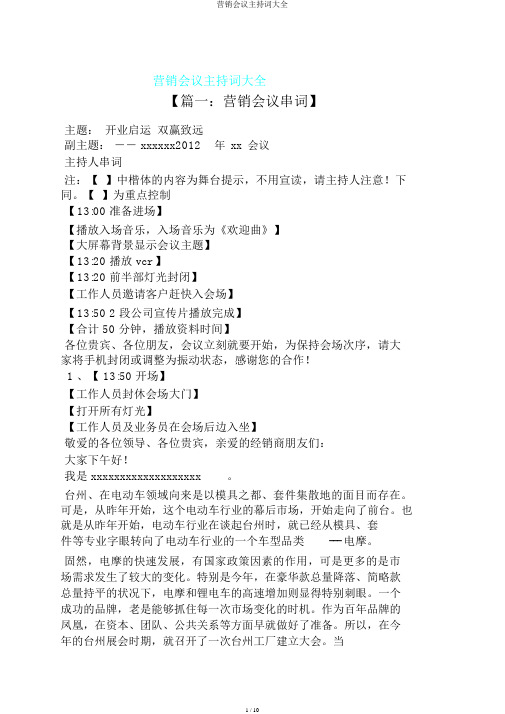 营销会议主持词大全