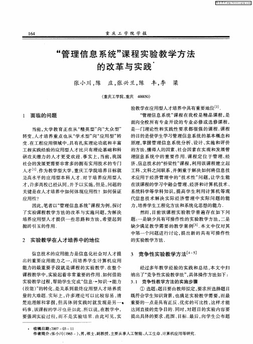 “管理信息系统”课程实验教学方法的改革与实践