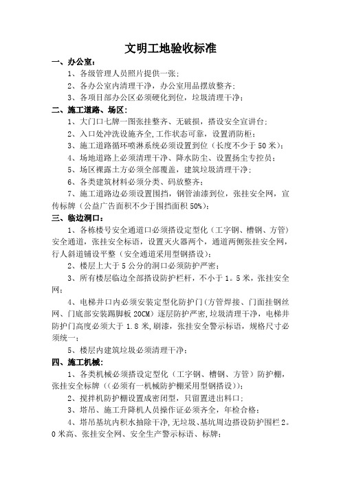 安全文明工地验收标准