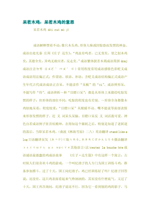 呆若木鸡：呆若木鸡的意思