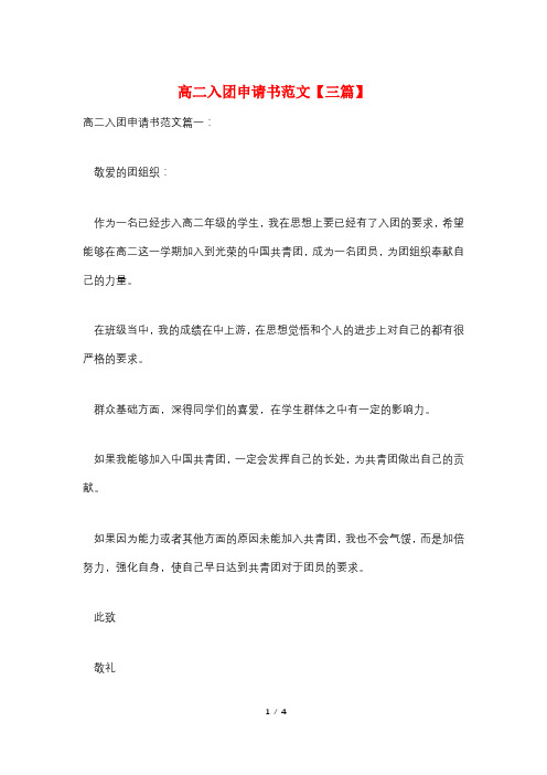 高二入团申请书范文【三篇】