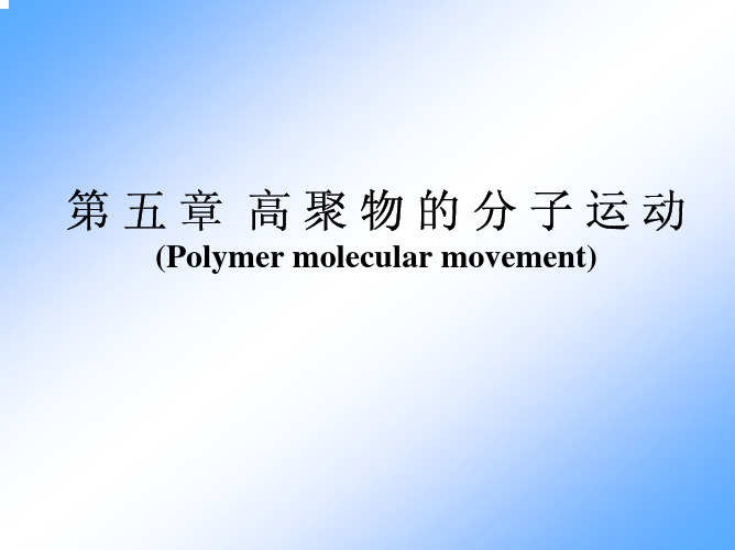 高分子物理第五章 高聚物的分子运动1