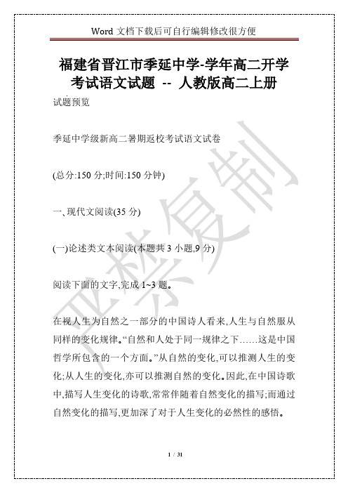 福建省晋江市季延中学-学年高二开学考试语文试题 -- 人教版高二上册