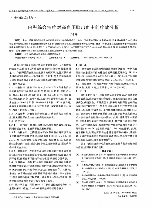 内科综合治疗对高血压脑出血中的疗效分析