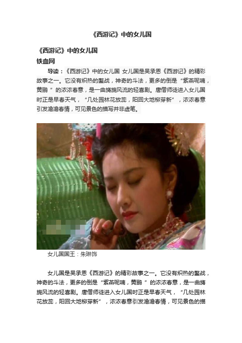 《西游记》中的女儿国