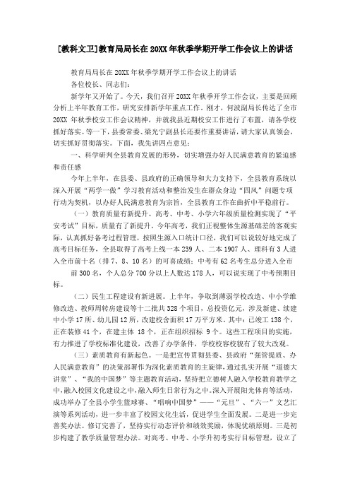 [教科文卫]教育局局长在20XX年秋季学期开学工作会议上的讲话