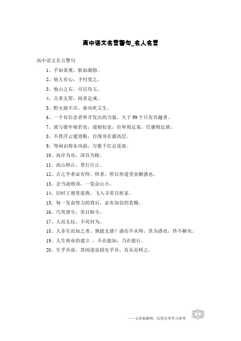 高中语文名言警句-名人名言