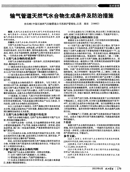 输气管道天然气水合物生成条件及防治措施