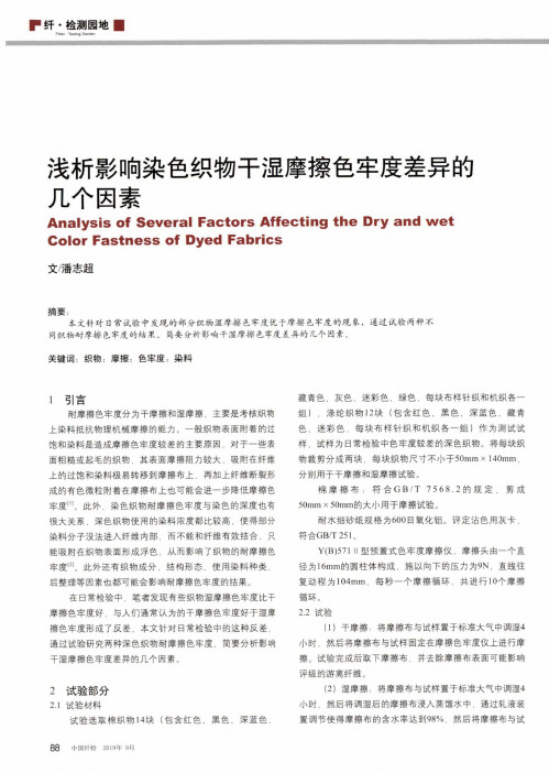 浅析影响染色织物干湿摩擦色牢度差异的几个因素