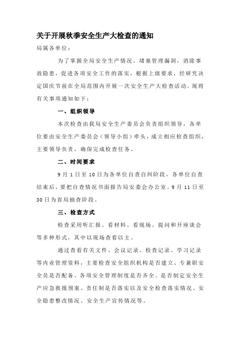 关于开展秋季安全生产大检查的通知