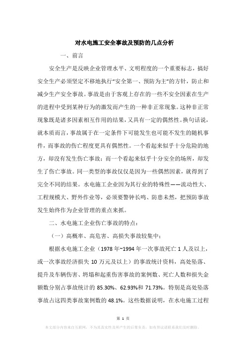 对水电施工安全事故及预防的几点分析