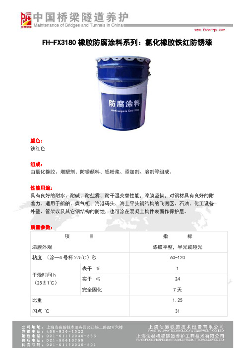 FH-FX3180橡胶防腐涂料系列氯化橡胶铁红防锈漆