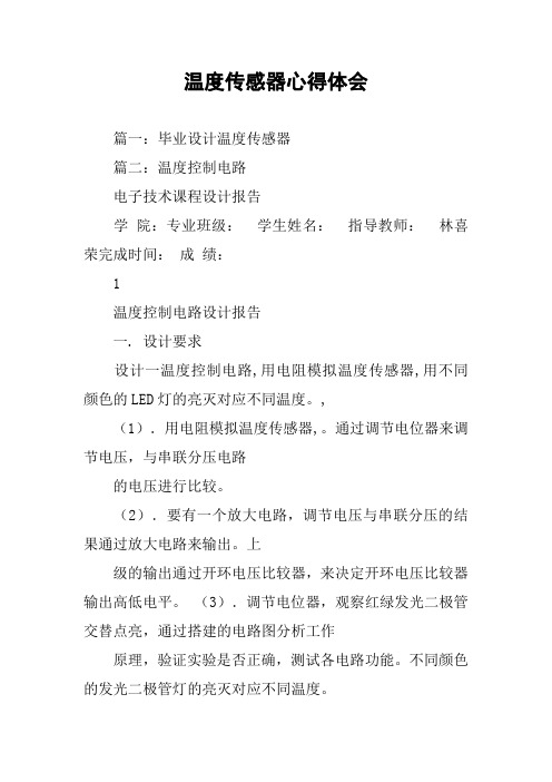 温度传感器心得体会