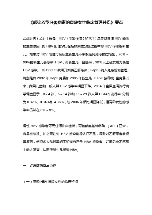 《感染乙型肝炎病毒的育龄女性临床管理共识》要点