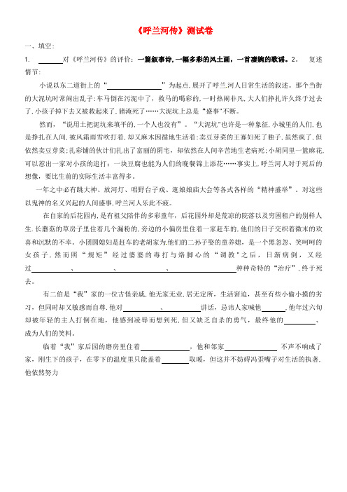 九年级语文下册 12 呼兰河传检测试题(无答案) 苏教版(2021-2022学年)
