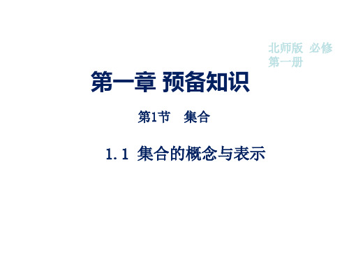 -北师大版高中数学必修第一册1.1.1集合的概念与表示课件