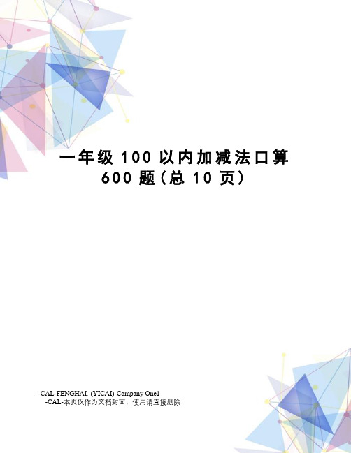 一年级100以内加减法口算600题