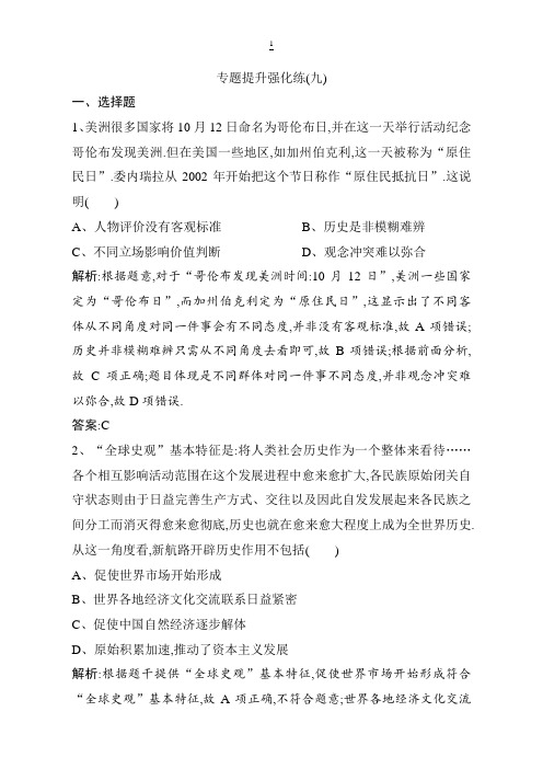2019版一轮优化探究历史(人民版)练习：专题九 专题提升强化练(九) 含解析