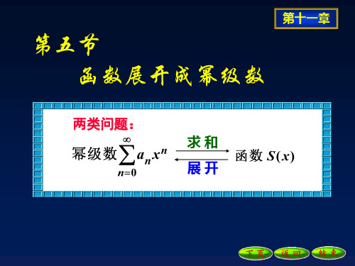 11-5函数展开成幂级数