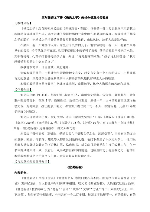 五年级语文下册《杨氏之子》教材分析及相关素材