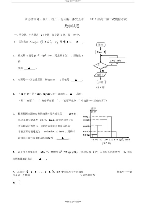 江苏省南通、泰州、扬州、连云港、淮安五市2013届高三第三次模拟考试数学试卷