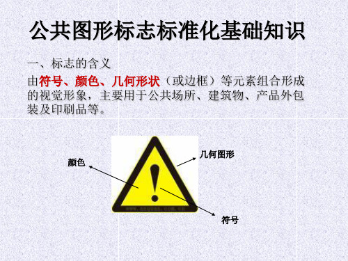 公共图形标志标准