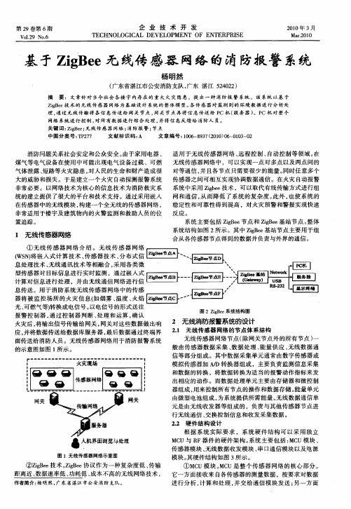 基于ZigBee无线传感器网络的消防报警系统