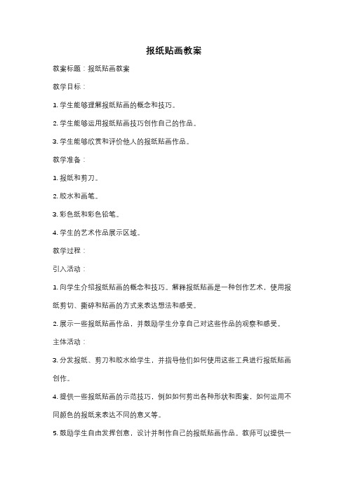 报纸贴画教案