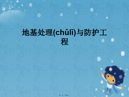 地基处理与防护工程