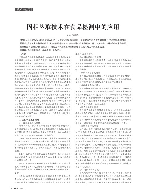 固相萃取技术在食品检测中的应用