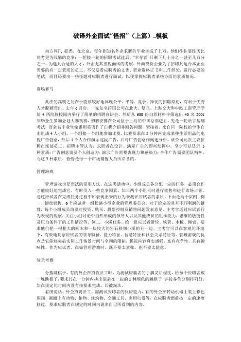破译外企面试“怪招”(上篇)_模板