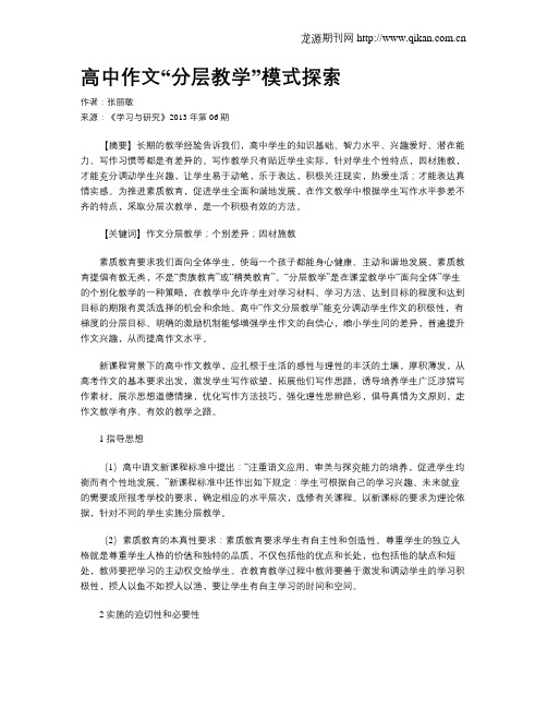 高中作文“分层教学”模式探索