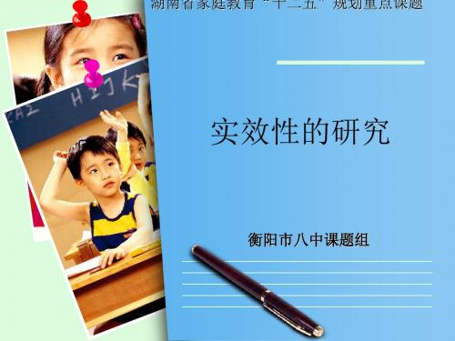 提高家长学校教育实效性的研究