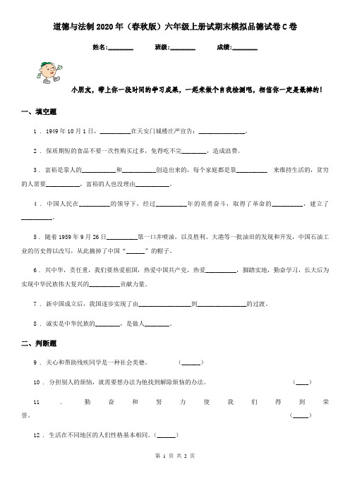 道德与法制2020年(春秋版)六年级上册试期末模拟品德试卷C卷