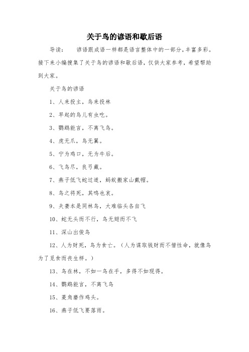 关于鸟的谚语和歇后语