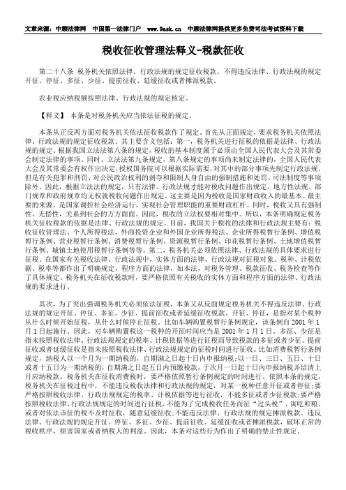 税收征收管理法释义-税款征收