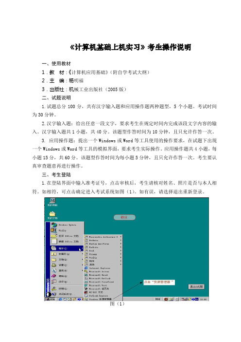 计算机基础上机实习考生操作说明