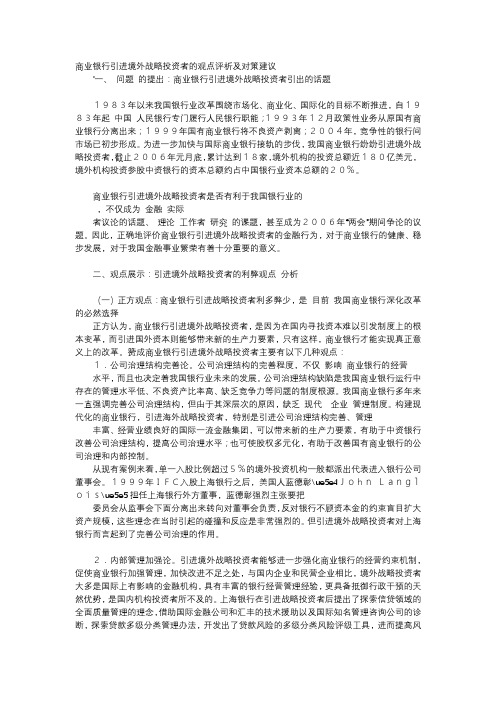 应用文-商业银行引进境外战略投资者的观点评析及对策建议