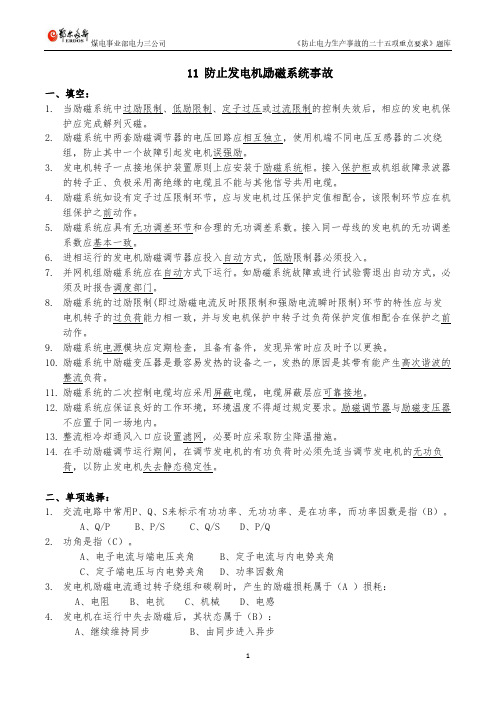 11 防止发电机励磁系统事故题库